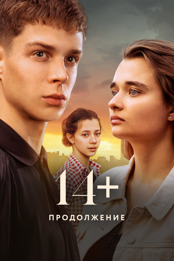 14+ Продолжение (2023) - смотреть онлайн